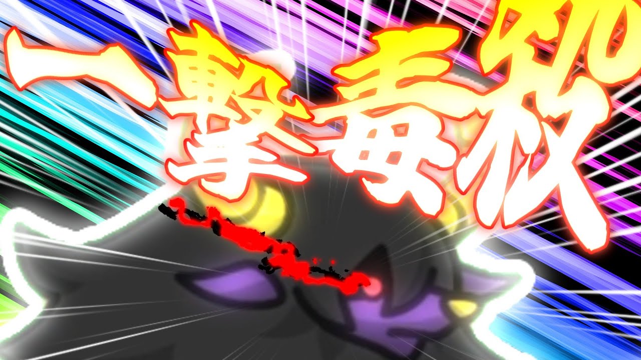 【まもダン】一　撃　毒　殺