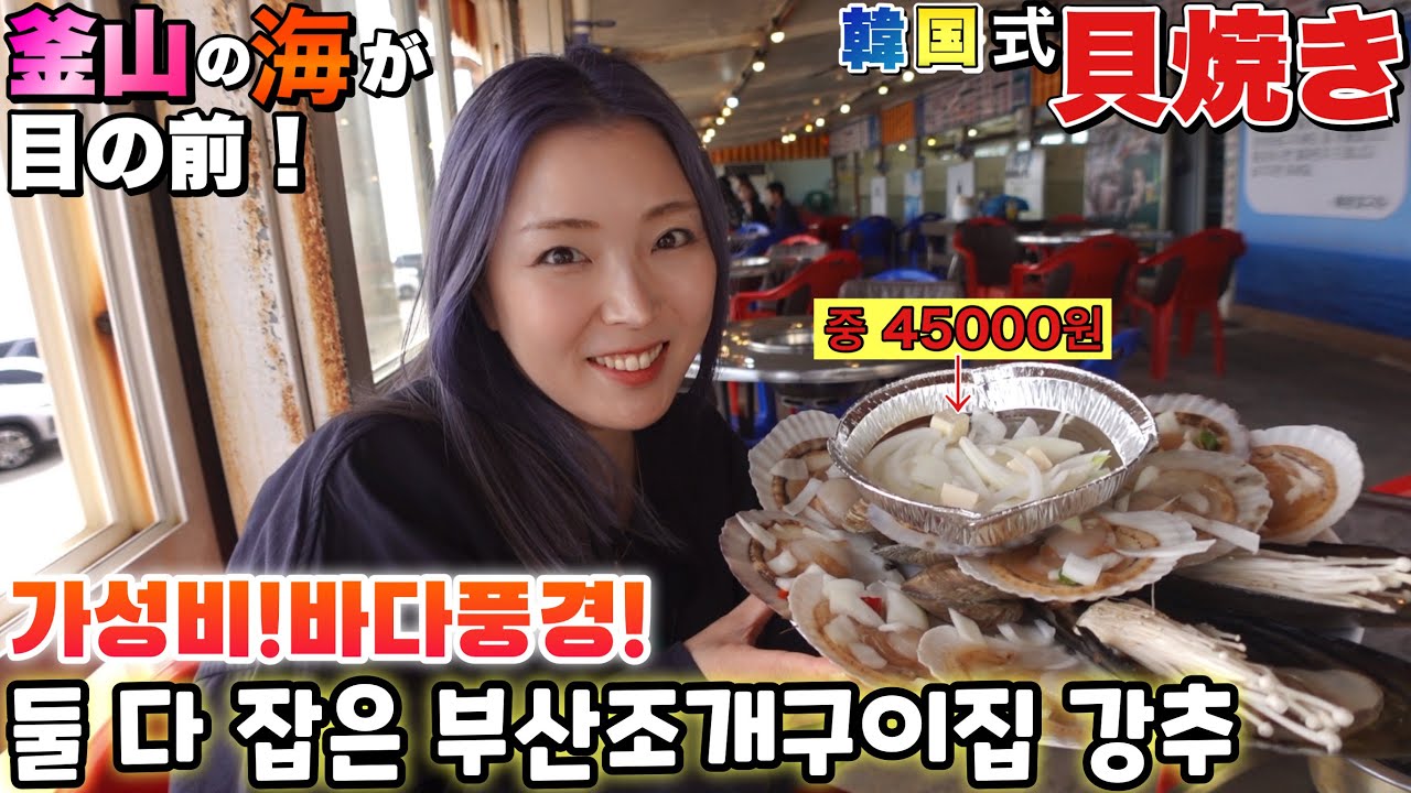 일본인 아내가 추천하는 부산 조개구이 맛집 /釜山(青沙浦)の海を見ながら貝焼き!今まで一番コスパいいかも【한일부부/日韓夫婦】