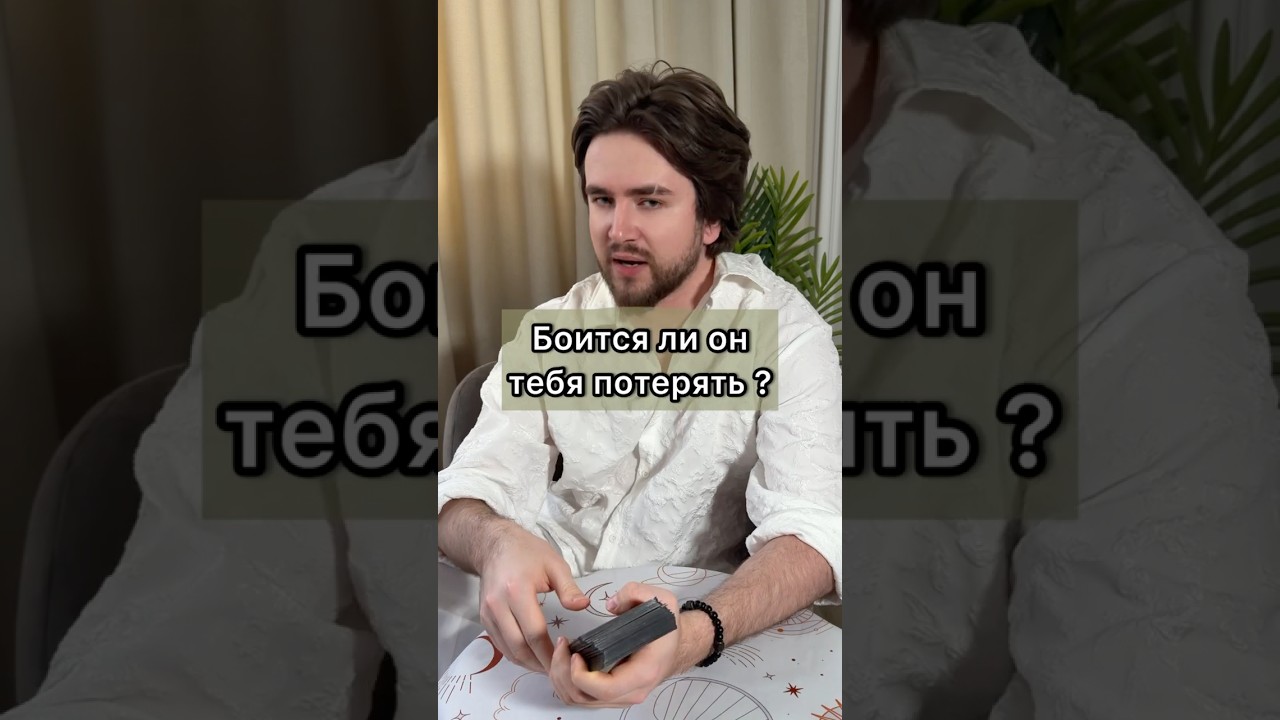Боится ли он тебя потерять?