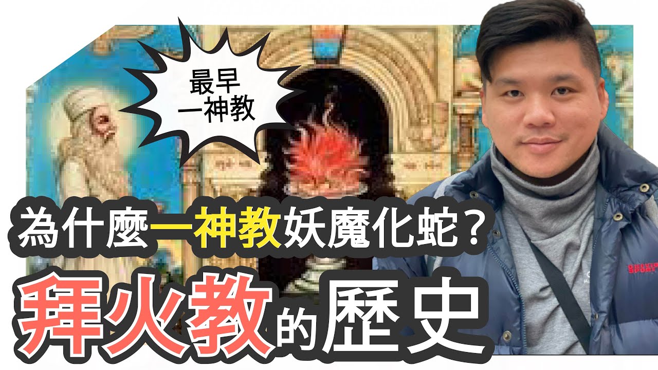 (開啟字幕) 為什麼一神教妖魔化蛇？最早一神教的起源，拜火教的歷史，20250204