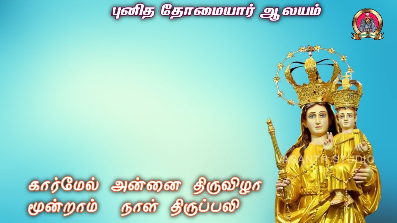 08/02/2026 கார்மேல் அன்னையின் திருவிழா மூன்றாம் நாள் திருவிழா திருப்பலி