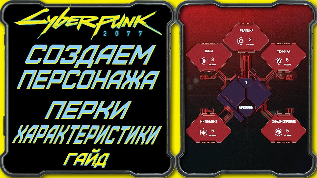 CyberPunk 2077 - Гайд: Создание персонажа, перки, характеристики - полное руководство новичка.