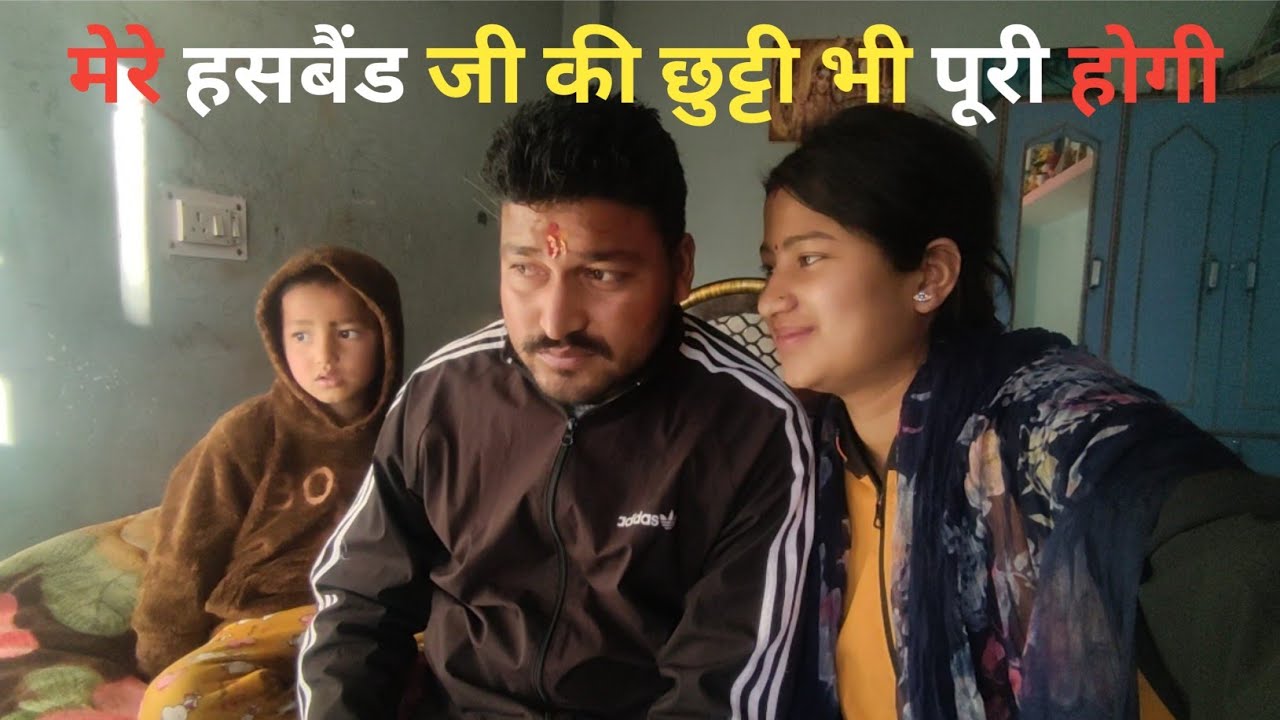 मेरे हसबैंड जी की छुट्टी भी पूरी होगी🥹 आज   मम्मी ने क्या बोल दिया chitranshi kanyal vlogs 