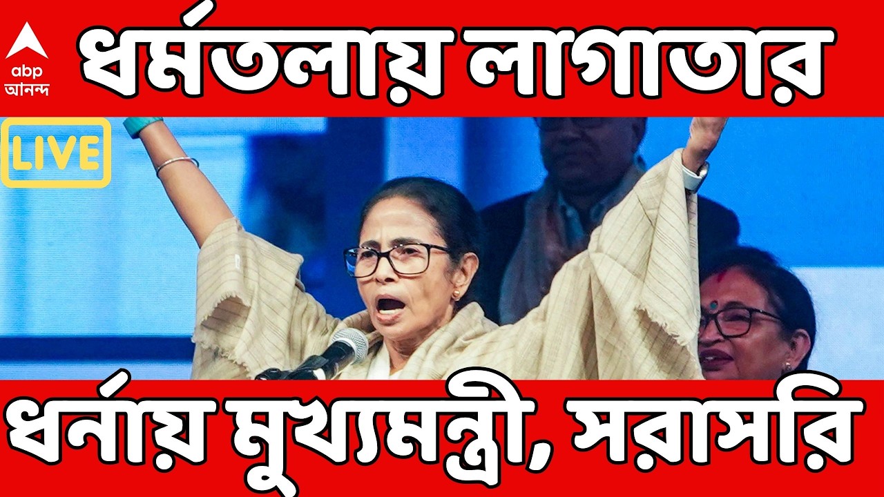 Mamata Banerjee LIVE | ধর্মতলায় লাগাতার ধর্নায় মুখ্যমন্ত্রী। সরাসরি | TMC News| Bengal SIR News LIVE
