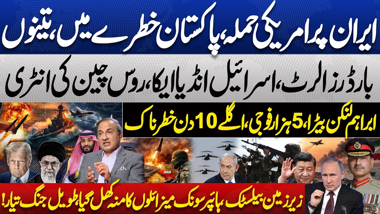 US Attack on Iran? Is Pak in Danger? Russia, China Entry, Ballistic Missiles Launched? Dunya Podcast