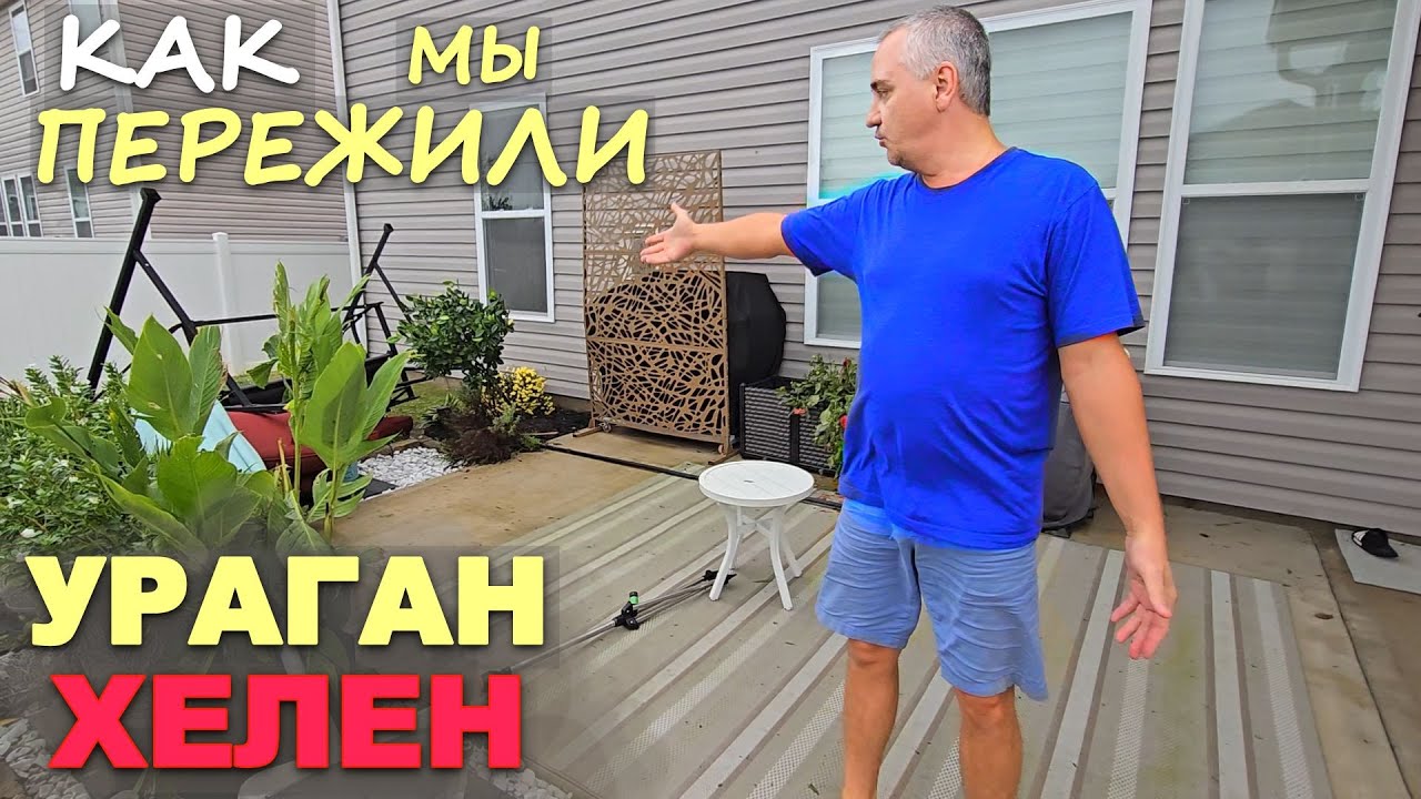 Думали нам хана! Мы не были готовы к ТАКОМУ! Ураган столетия в Каролине / Как Хелен побушевала в США
