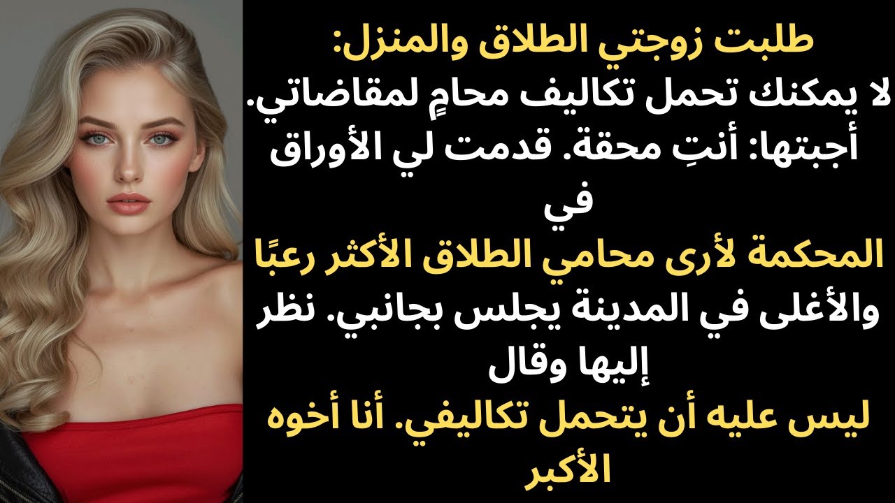 طلبت زوجتي الطلاق والمنزل قائلةً: 