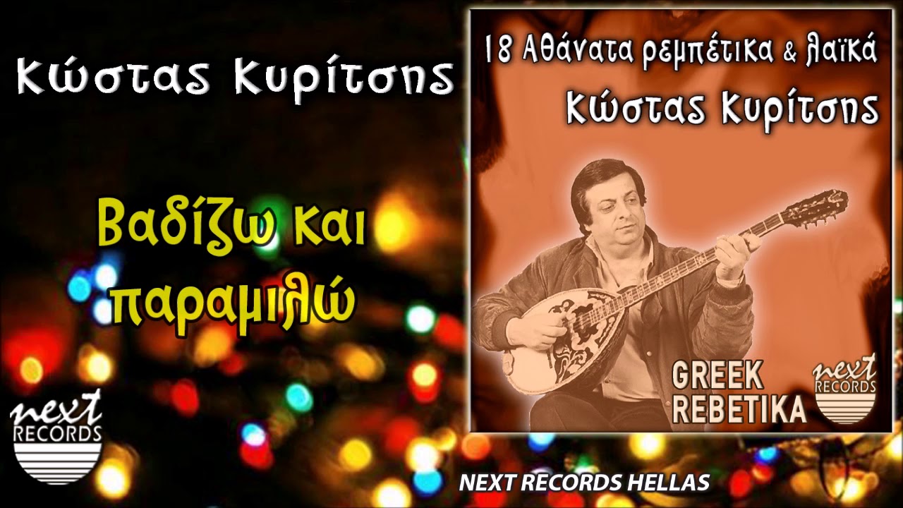 &Kappa;ώ&sigma;&tau;&alpha;&sigmaf; &Kappa;&upsilon;&rho;ί&tau;&sigma;&eta;&sigmaf;, &Beta;&alpha;&delta;ί&zeta;&omega; &kappa;&alpha;&iota; &pi;&alpha;&rho;&alpha;&mu;&iota;&lambda;ώ | Kostas Kyritsis, Vadizo Kai Paramilo
