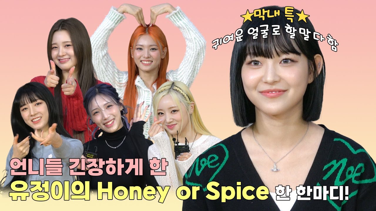 (SUB) | 언니들 긴장하게 한 유정이의 Honey or Spice 한 한마디! l 라잇썸 인터뷰 (ENG/IDN/SPA)