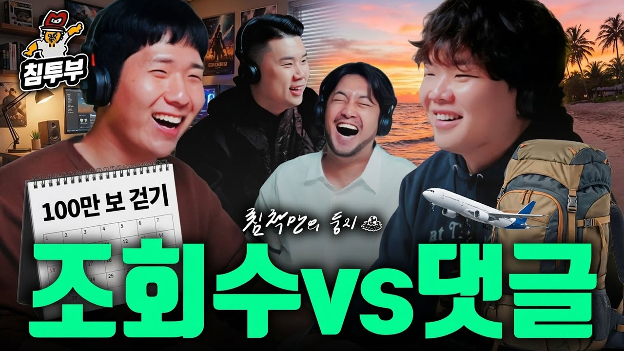 유튜브 하지 마세요 (with 고재영, 곽튜브)