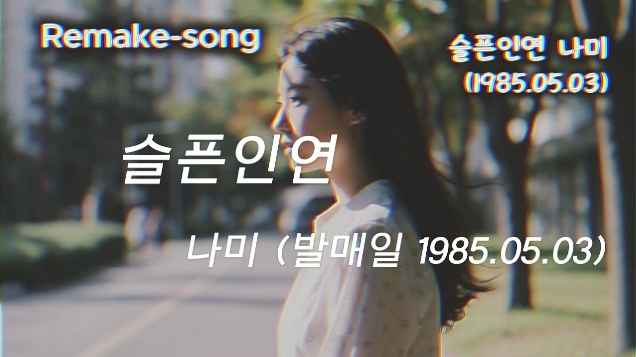 슬픈인연_나미 리메이크(발매일 1985.05.03) 기존  음원이 아닌 Remake곡을 제공합니다