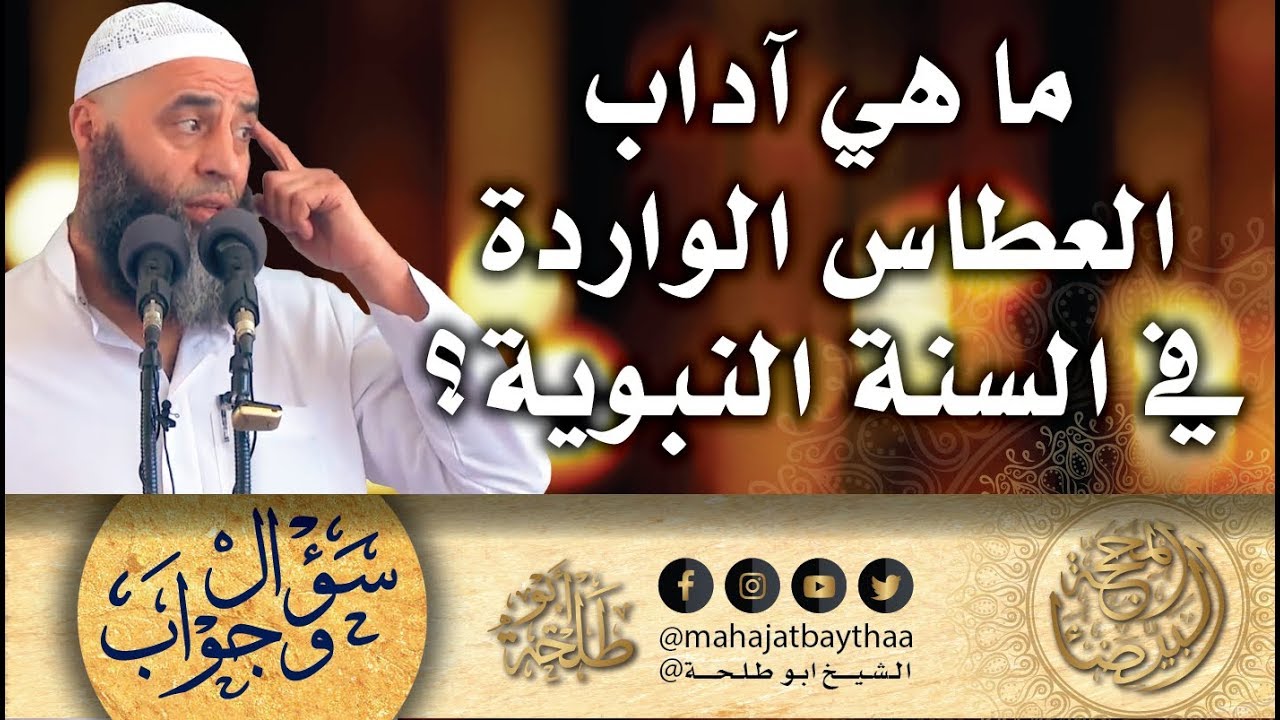 ما هي آداب العطاس الواردة في السنة النبوية؟ | 266