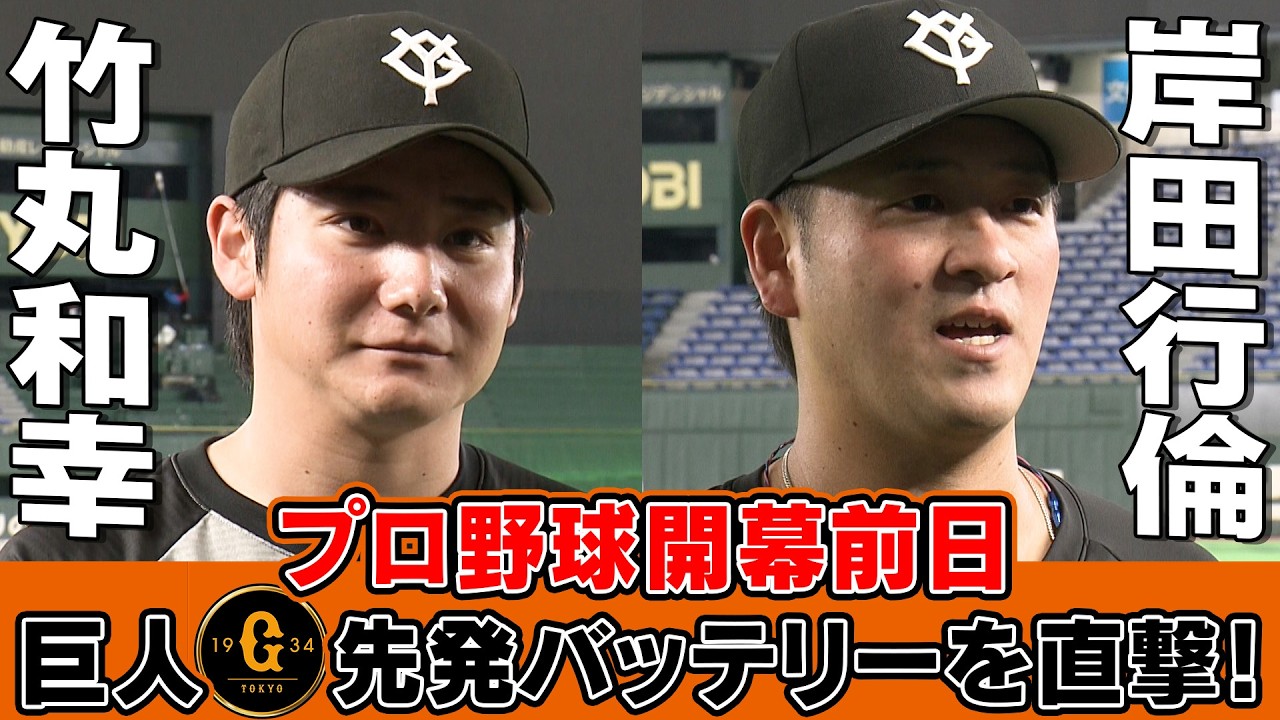 【緊張しない新人と緊張の新主将】巨人の開幕戦バッテリー竹丸和幸&岸田行倫が心境明かす