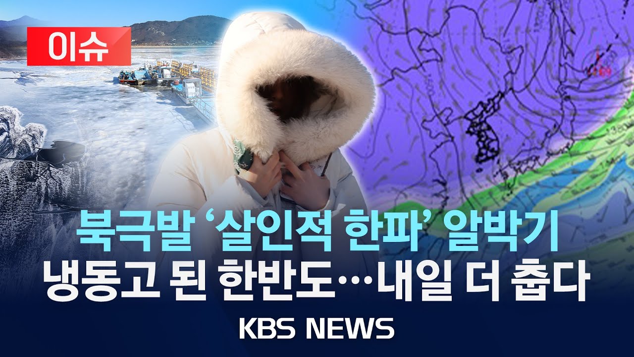 [🔴이슈] 전국 강타한 '최강 한파'…내일 더 춥다/2026년 1월 20일(화)/KBS