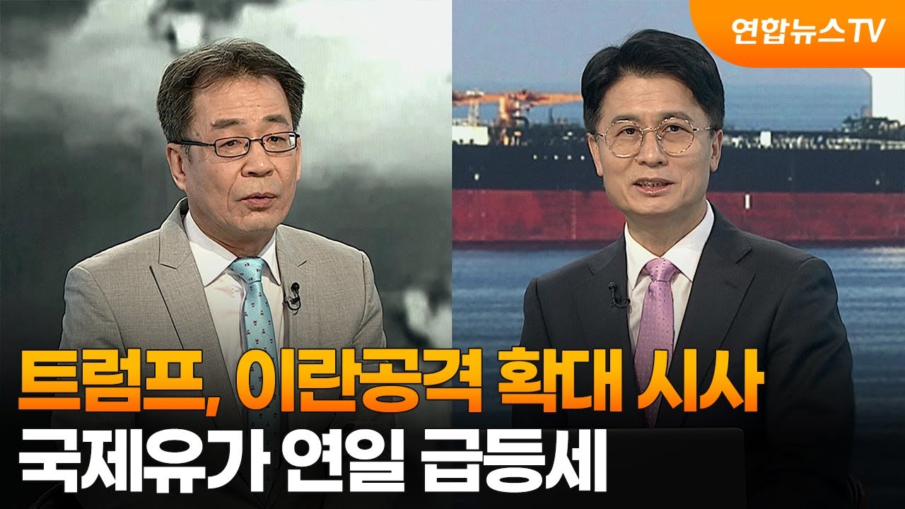 [뉴스특보] 트럼프, 이란공격 확대 시사…국제유가 연일 급등세 / 연합뉴스TV (YonhapnewsTV)
