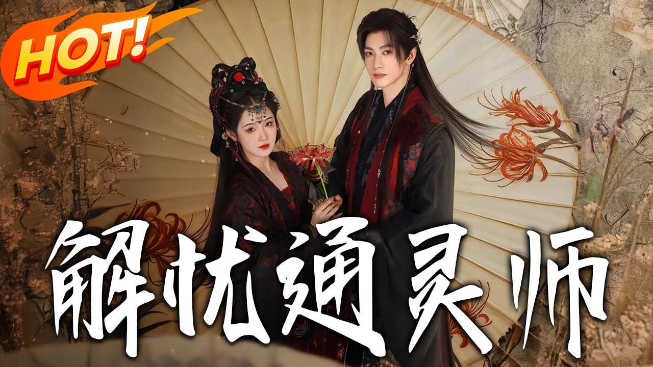 《解憂通靈師》第1~65集【高清完结合集】甘望星&至春禾丨清冷神秘通灵师VS一体双魂贵公子，玄学甜宠，一场缠绕阴阳的深情救赎！#盛世短剧 #短剧 #古装 #爱情 #甜宠 #drama