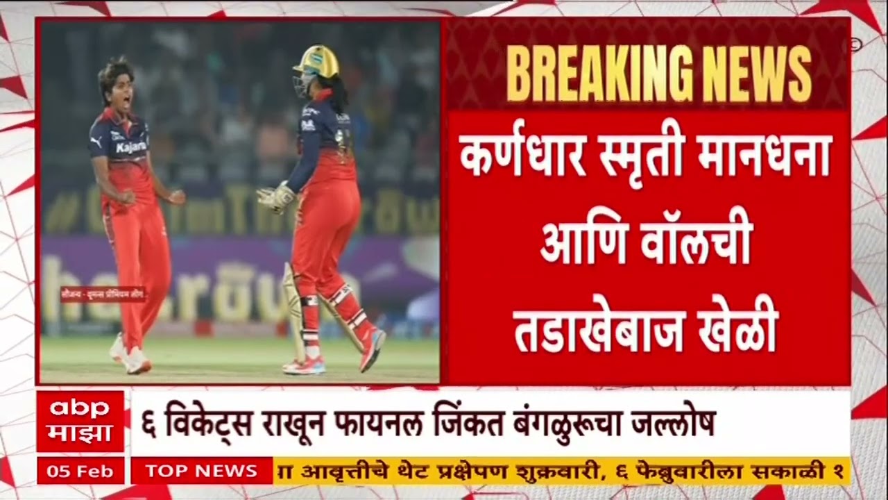 RCB Match : आरसीबीचा महिला संघाचा दमदार विजय,स्मृतीच्या ४१ मध्ये ८७ धावा