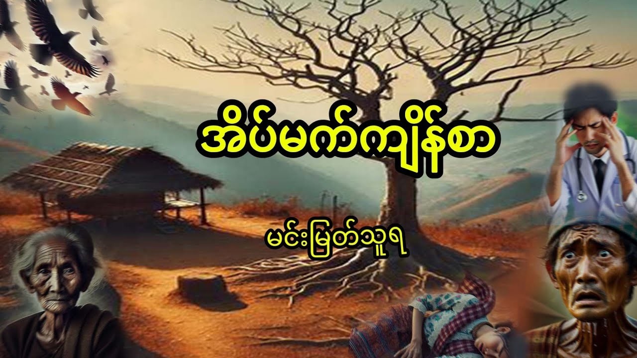 အိပ်မက်ကျိန်စာ #မင်းမြတ်သူရ@BKEntertainmentMM #ထူးဆန်းထွေလာဇာတ်လမ်းများ #အသံဇာတျလမျးမြား #ဝတ္ထုတို