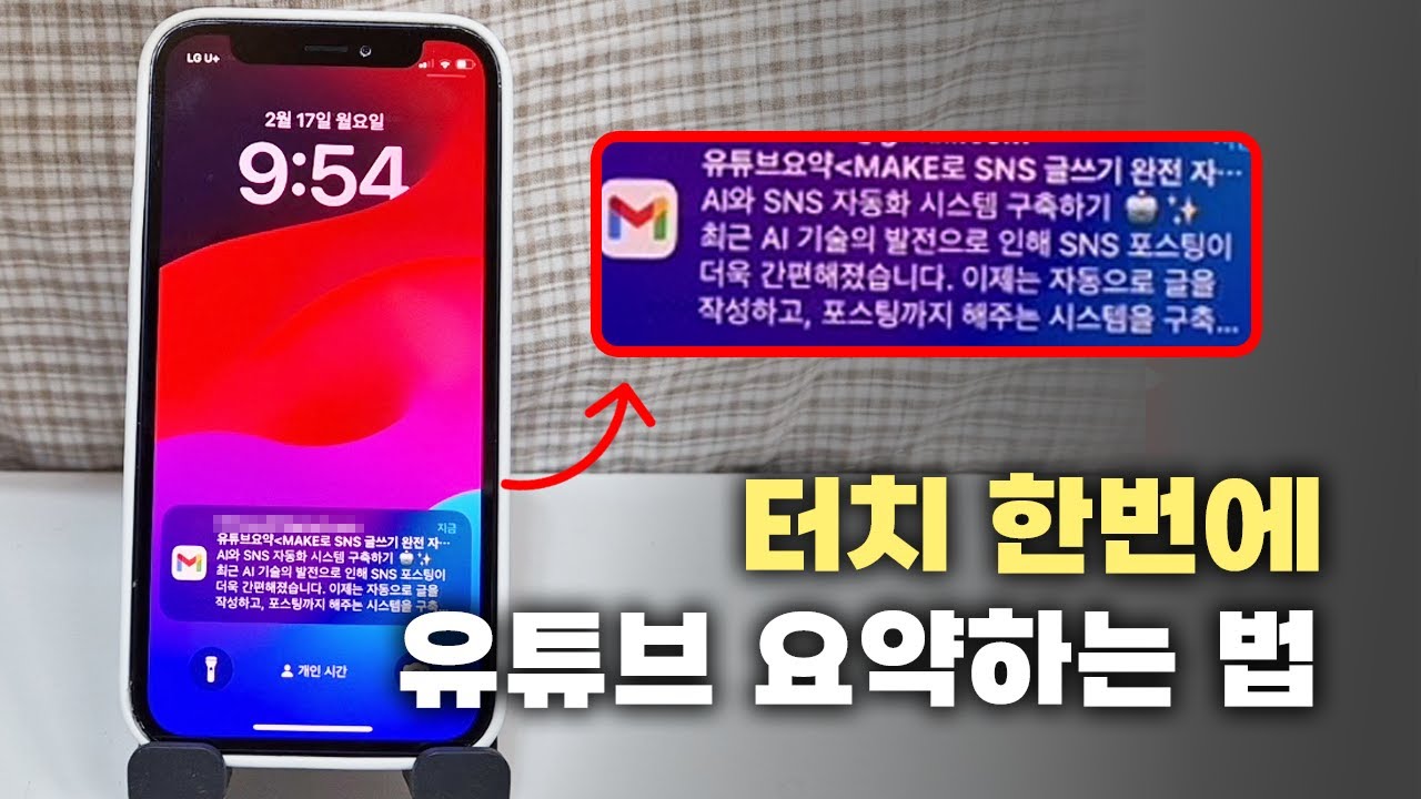 이젠 1시간짜리 영상도 손만 까딱하면 요약됩니다 | Make자동화