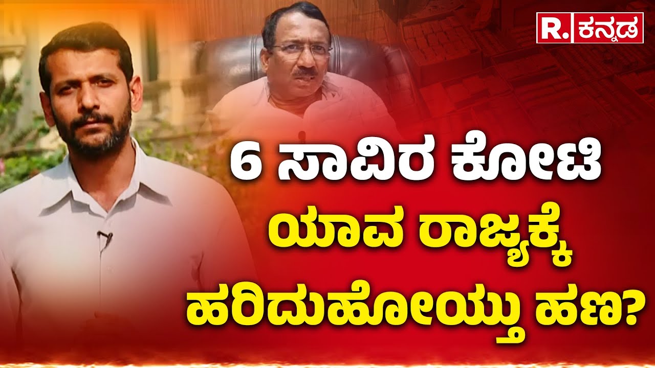 RB Thimmapur Resignation Demand |6 ಸಾವಿರ ಕೋಟಿ ಯಾವ ರಾಜ್ಯಕ್ಕೆ ಹರಿದುಹೋಯ್ತು ಹಣ?.