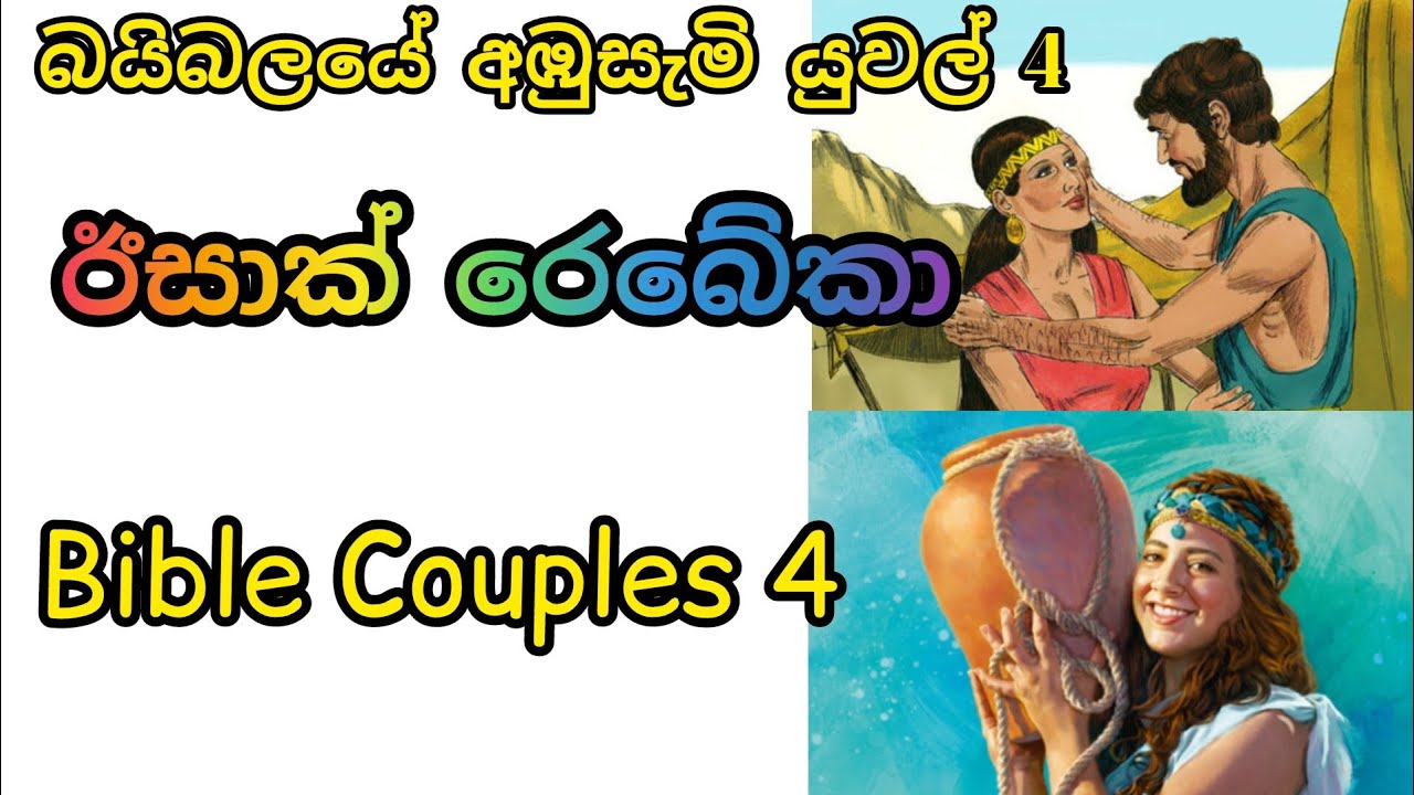 4.ඊසාක් සහ රෙබේකා |Isaac & Rebecah|