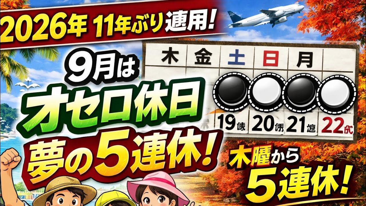 2026年は11年ぶりに「祝日法」の特別規定が適用　9月は「オセロ休日」で5連休に