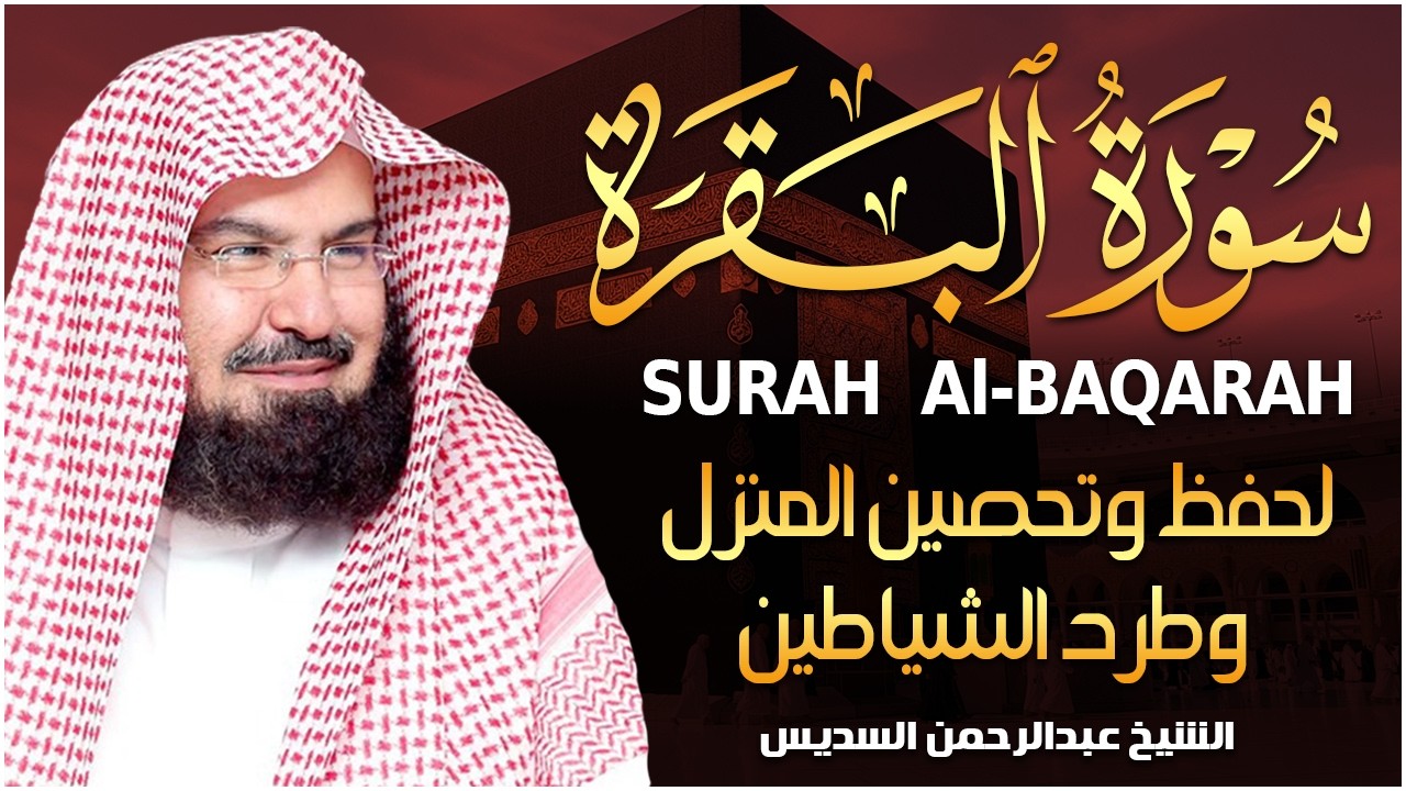 سورة البقرة (كاملة) للشيخ عبد الرحمن السديس لحفظ وتحصين المنزل وجلب البركة تلاوة رائعة Sourah Baqara