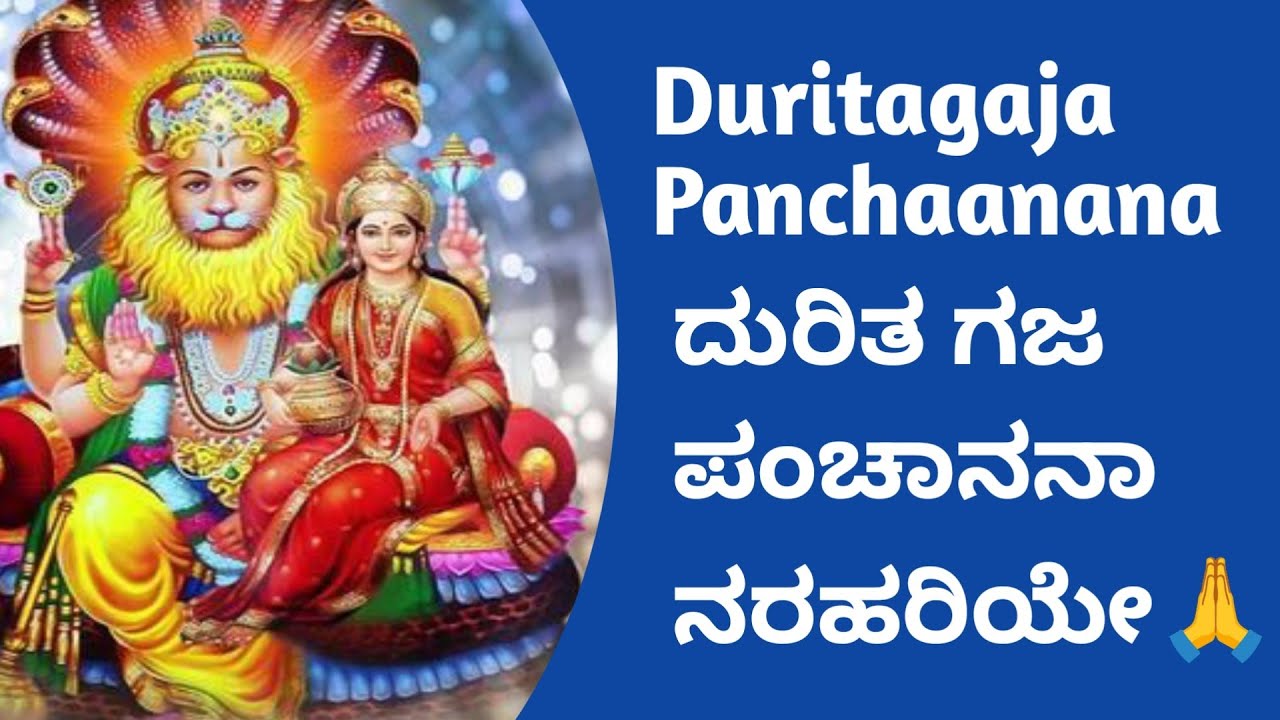 Duritagaja Panchaanana, ದುರಿತಗಜ ಪಂಚಾನನಾ ನರಹರಿಯೇ ದೇವರದೇವ# ದುರಿತಗಜ 