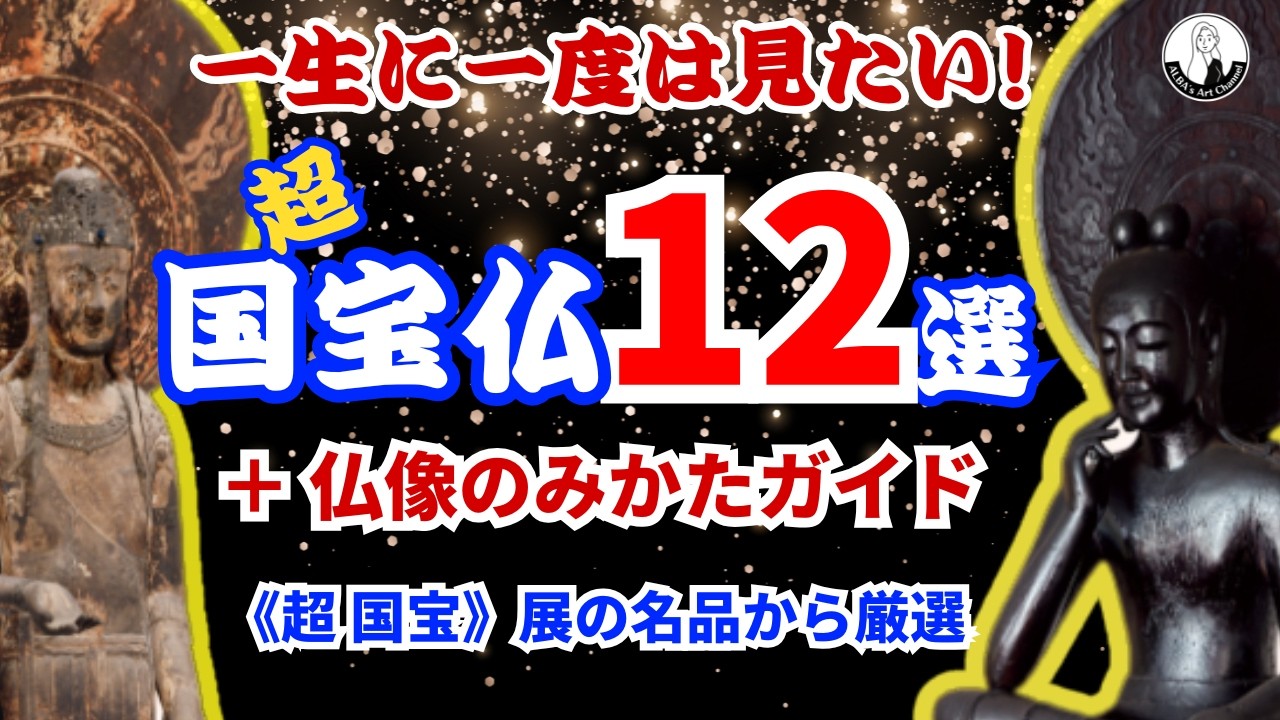 一生に一度は見たい！超国宝仏像11選【百済観音・弥勒菩薩も】