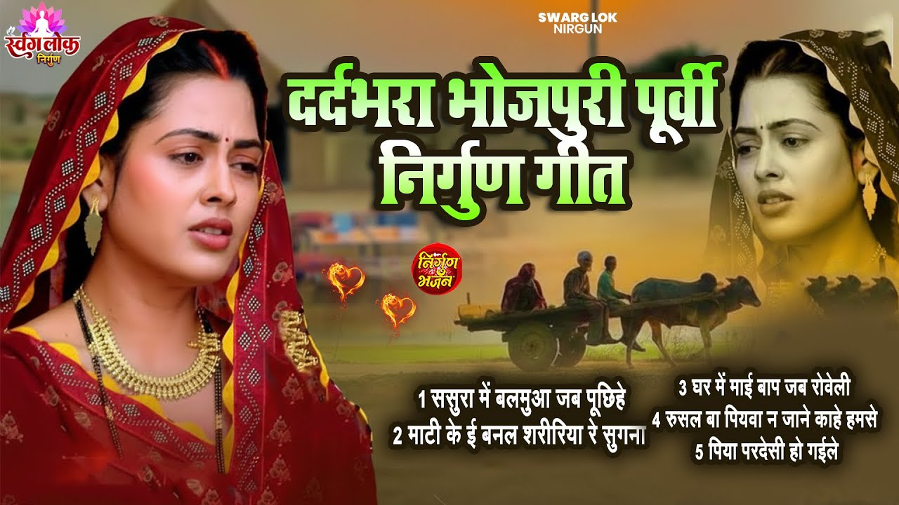 दर्दभरा भोजपुरी पूर्वी निर्गुण गीत | #jukebox | Top 10 Nirgun Bhajan | Nonstop Purvi Nirgun Git 2025