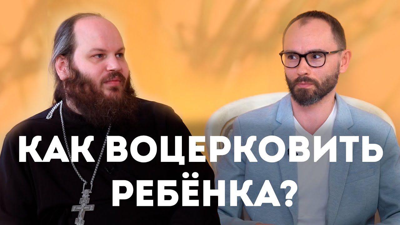 КАК ВОЦЕРКОВИТЬ РЕБЁНКА?