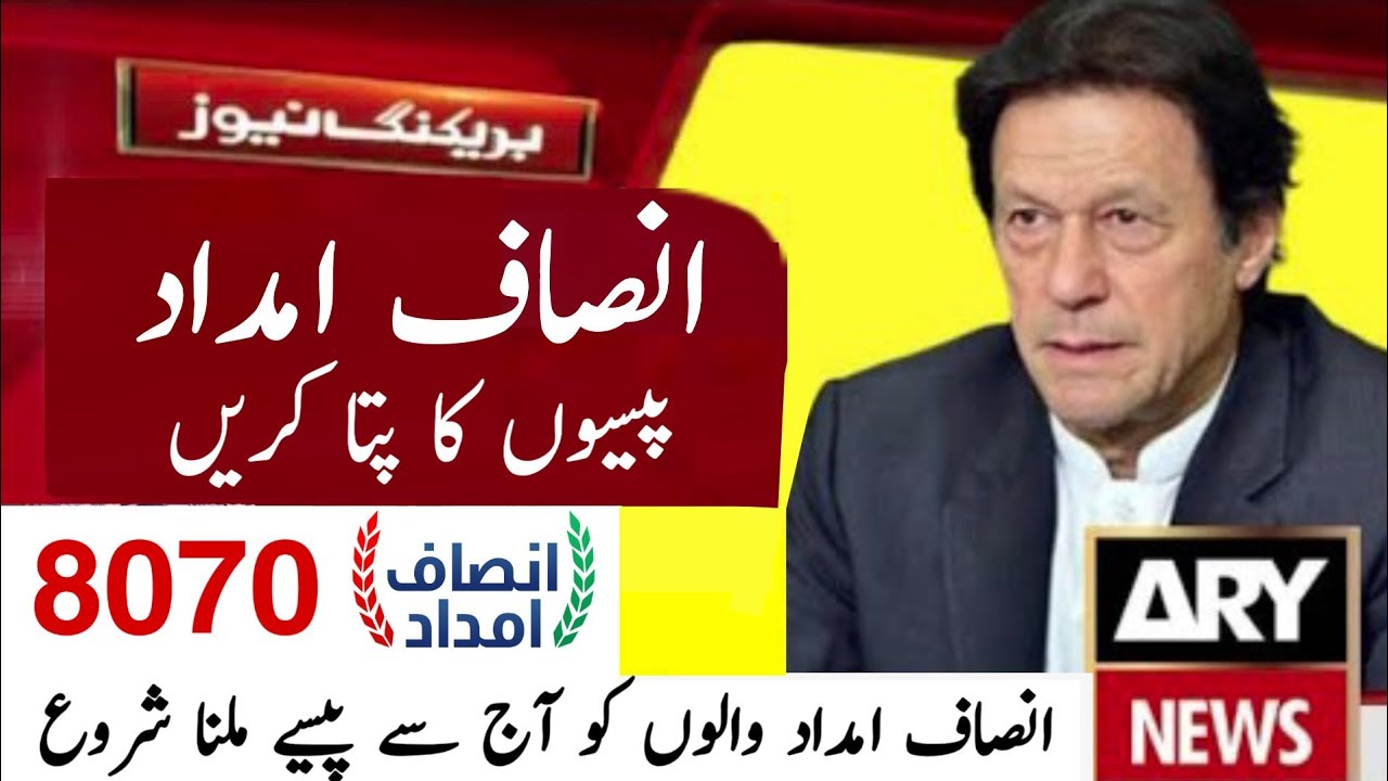 How To Check Insaf Imdad Application Status | insaf Imdad Program | insaf Imdad New Update