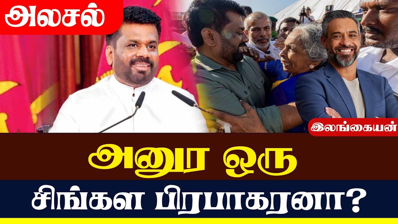 அனுரா ஒரு சிங்கள பிரபாகரனா? | Lanka4news