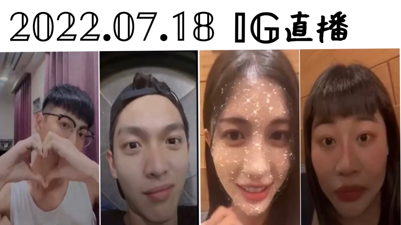 220718 鍾岳軒IG直播 ft.林輝瑝.鄭芯恩.李星鏴