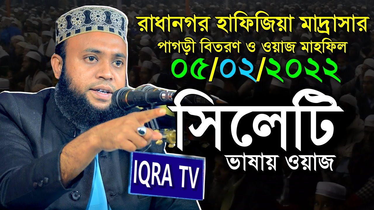 সিলেটি ভাষায় ওয়াজ। রাধানগর হাফিজিয়া মাদরাসার পাগড়ী বিতরণ ও ওয়াজ মাহফিল মাওলানা জামিল আহমদ জামালী