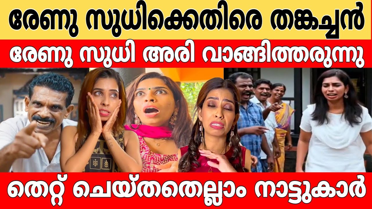 രേണുവിനെതിരെ നാട്ടുകാർ..! തങ്കച്ചന് കിട്ടേണ്ടത് കിട്ടി..!🙆 ഞങ്ങൾക്ക് അരി മേടിച്ച് തരുന്ന രേണു..!😄🤦