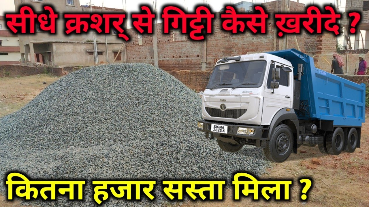 एक hyva गिट्टी कितने का मिला? gitti kahan se kharidein | 20mm gitti price | house material | civil