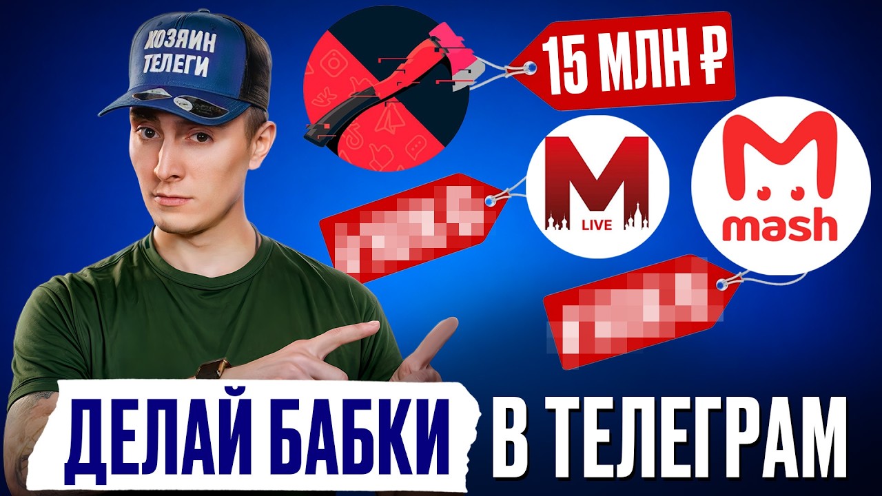Сколько НА САМОМ ДЕЛЕ зарабатывают владельцы КРУПНЫХ ТГ каналов? / Вся изнанка бизнеса в telegram