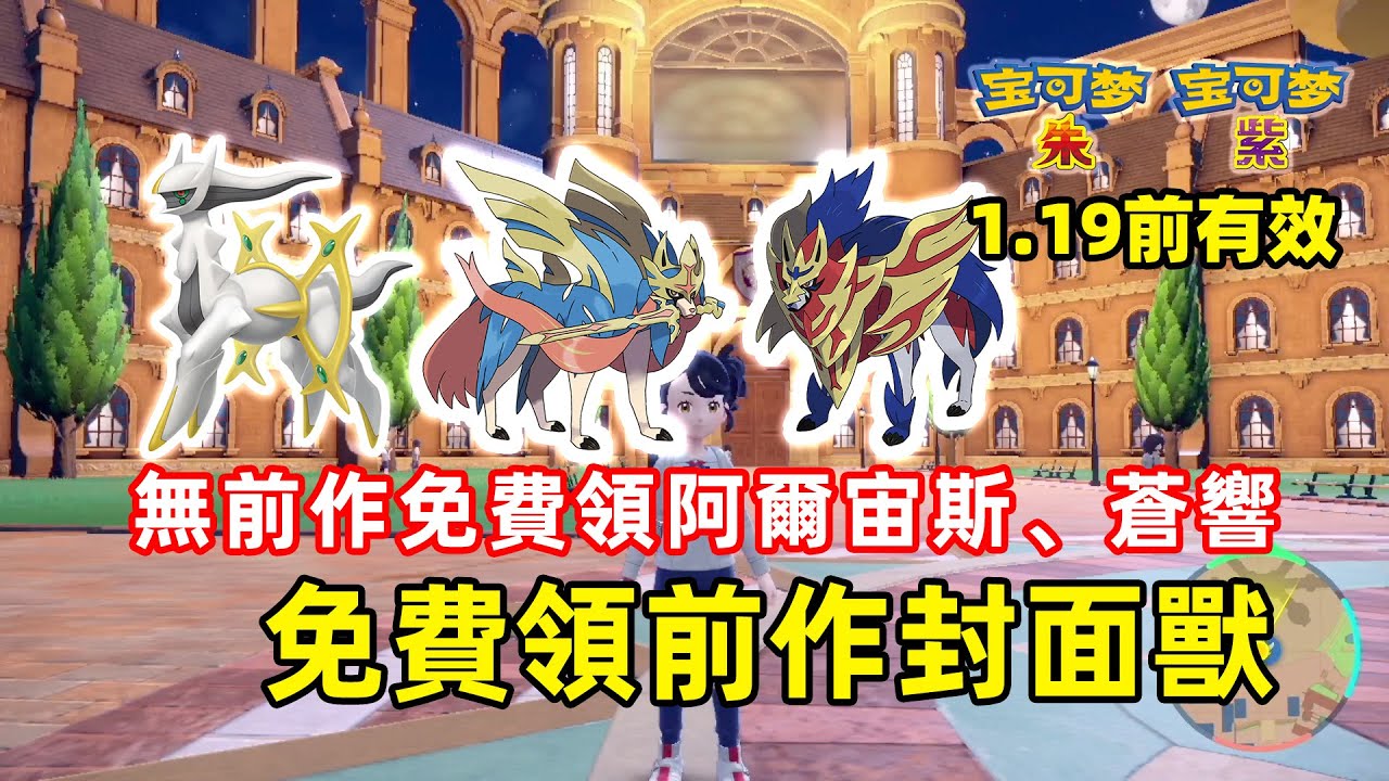 在朱紫里免費獲得前作寶可夢！阿爾宙斯、蒼響、藏瑪然特！1.19前有效【寶可夢 朱/紫】