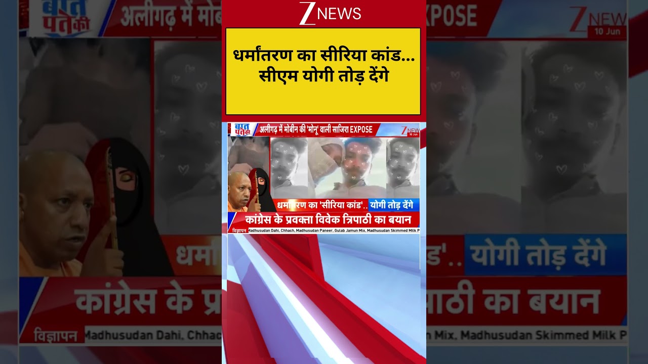 Lucknow News: धर्मांतरण का सीरिया कांड...सीएम योगी तोड़ देंगे