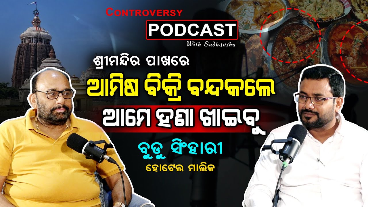 ଶ୍ରୀମନ୍ଦିର ପାଖରେ ଆମିଷ ବିକ୍ରି ବନ୍ଦକଲେ ଆମେ ହଣା ଖାଇବୁ ! || CONTROVERSY PODCAST WITH SUDHANSHU ||