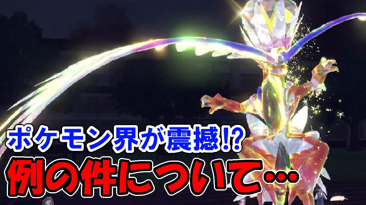 ポケモン界を騒がしている例の件について…　ポケモンで生きていく漢291　【ポケモンｓｖ】