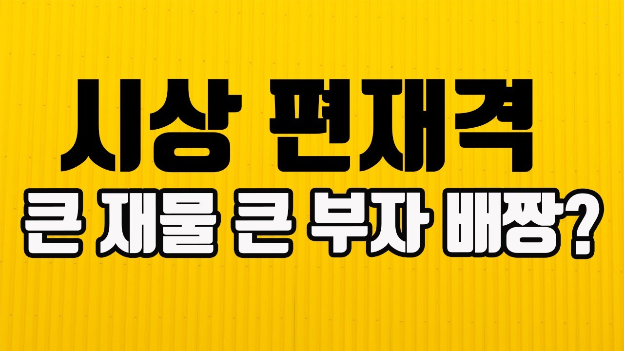 시상일위 편재격 특징 큰재물