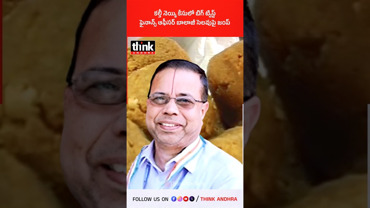 కల్తీ నెయ్యి కేసులో బిగ్ ట్విస్ట్, ఫైనాన్స్ ఆఫీసర్ బాలాజీ సెలవుపై జంప్! #balaji #ttdgheescam #ysrcp