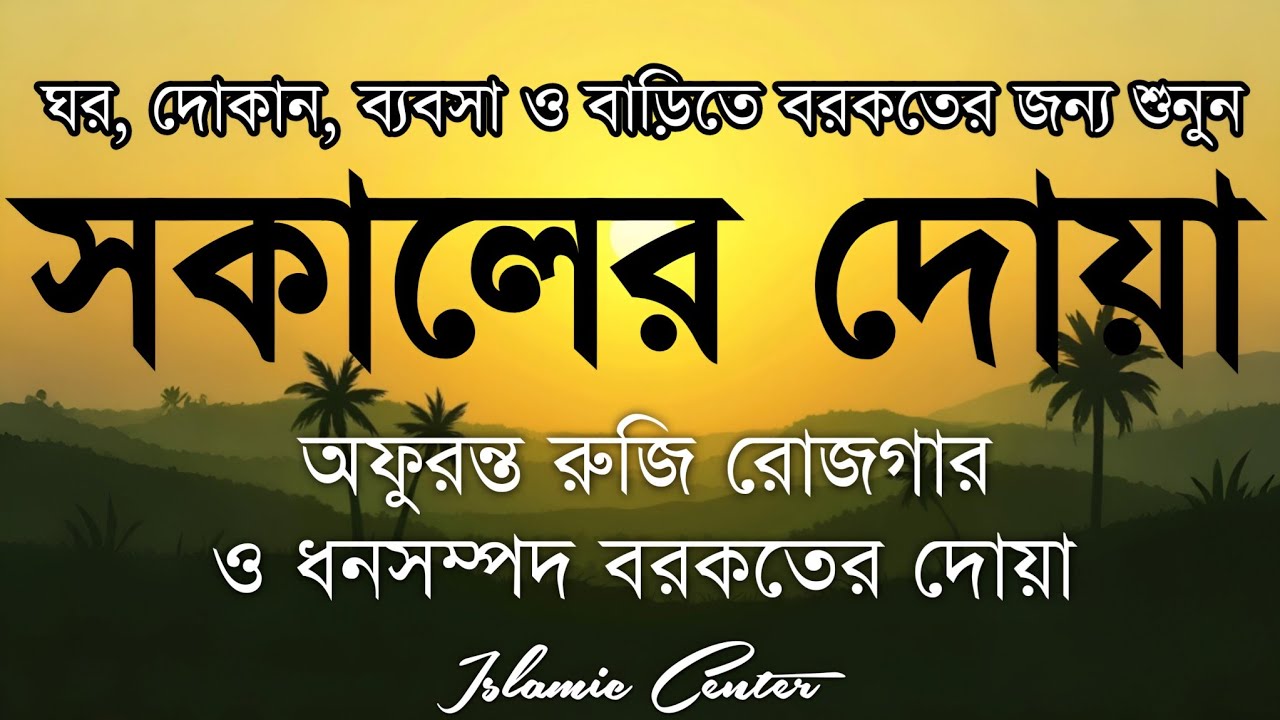 সকালটা শুরু হোক হৃদয় শীতল করা বরকতময় আয়াত দিয়ে। সকালের দোয়া ও জিকির। Morning Dua Full by Alaa Aqel