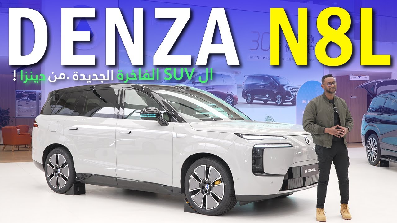 مواصفات وسعر دينزا N8L 2025 – فخامة مذهلة وتقنيات لا تُصدق! 