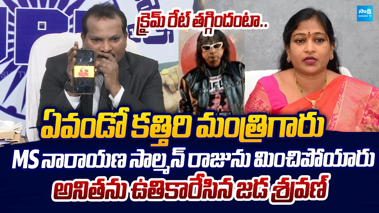 Jada Sravan MASS RAGGING On Vangalapudi Anitha Video Over AP Crimes |@SakshiTVLIVE