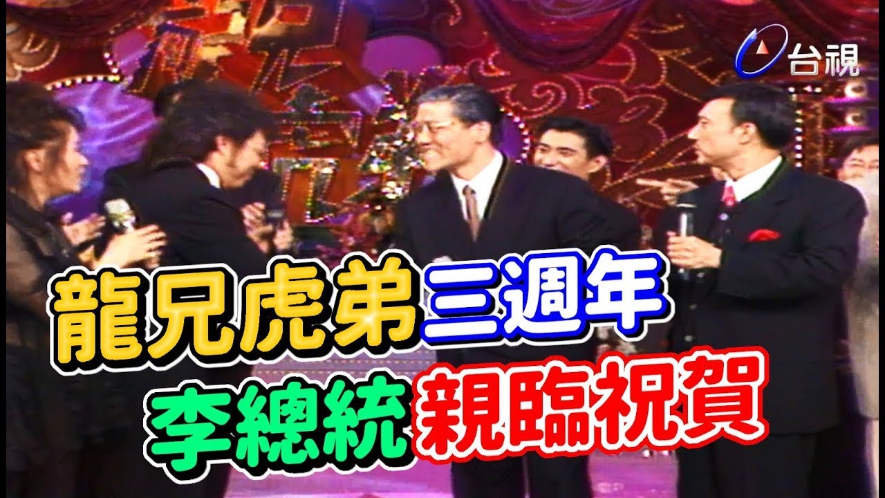 林慧萍與菲哥搞曖昧  羅時豐帶來李總統的祝賀!【龍兄虎弟】精華