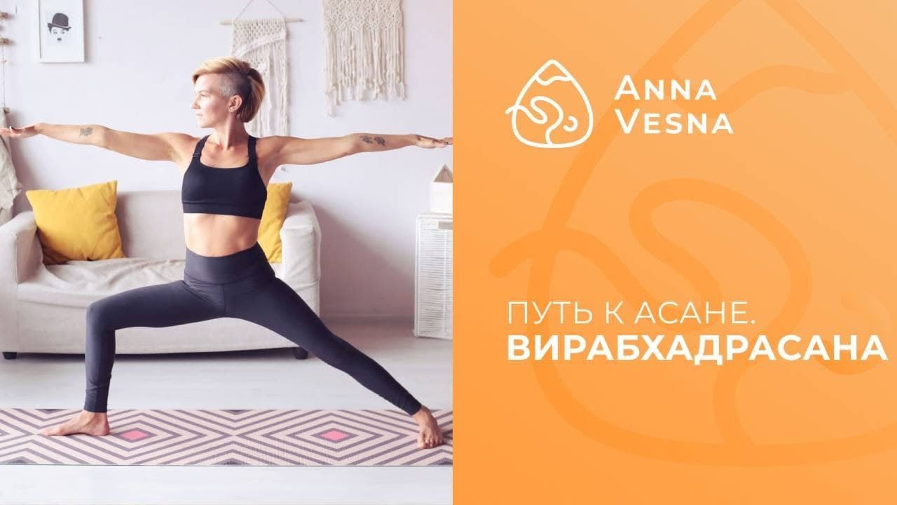 Путь к Асане - Вирабхадрасана