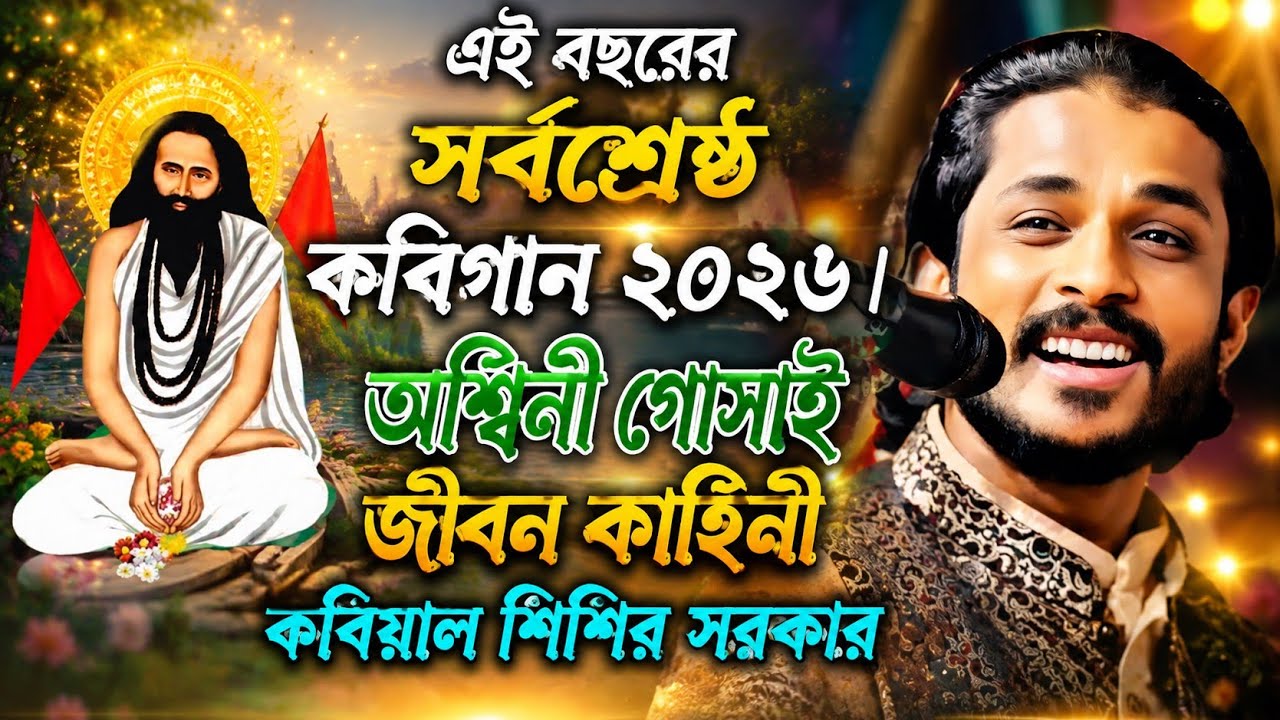 এই বছরের সেরা কবিগান | অশ্বিনী গোসাইয়ের জীবন কাহিনী | শিশির সরকারের কবিগান | Bengali Kobi Gaan 2025
